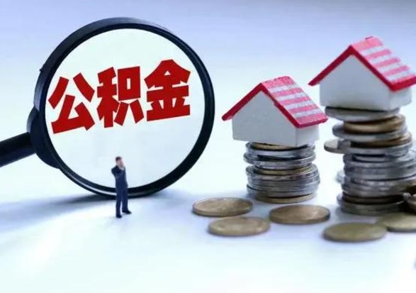 简阳住房公积金封存是什么意思（公积金封存是啥子意思）