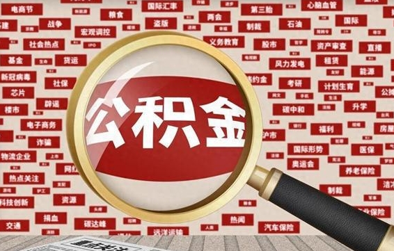 简阳离职状态提取公积金流程（离职怎么提取公积金?）