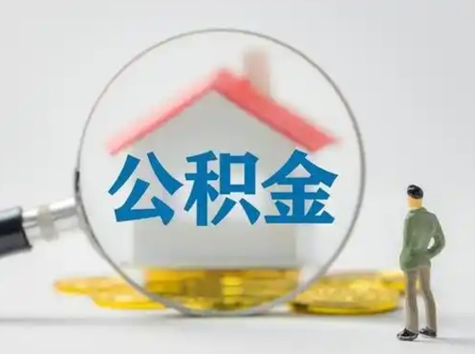 简阳吉安住房公积金怎么提取（吉安市住房公积金）